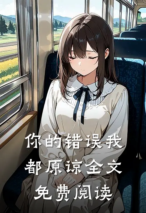 你的错误我都原谅全文免费阅读