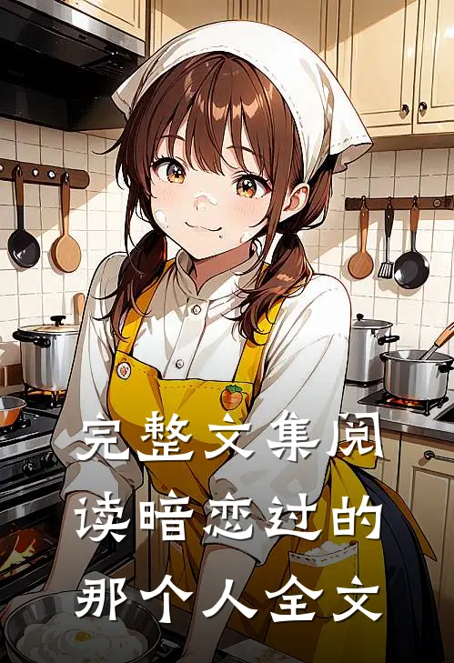 完整文集阅读暗恋过的那个人全文