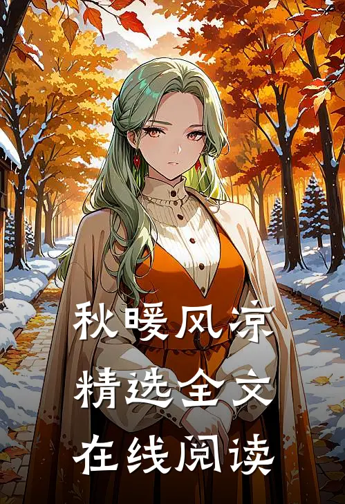 秋暖风凉精选全文在线阅读