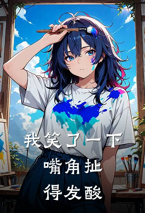 我笑了一下,嘴角扯得发酸是病