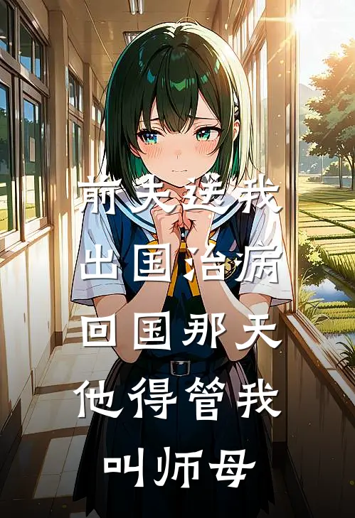 前夫送我出国治病,回国那天他得管我叫师母吗