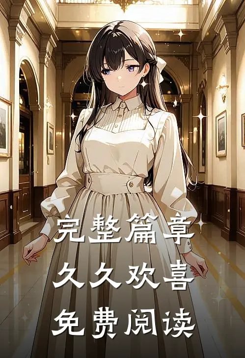 完整篇章久久欢喜免费阅读
