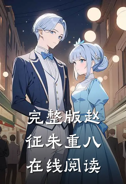 完整版赵征朱重八在线阅读