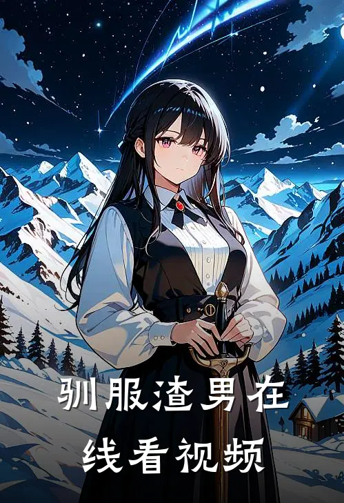 驯服渣男在线看视频
