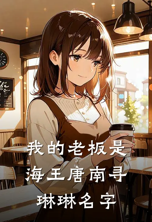 我的老板是海王唐南寻琳琳名字