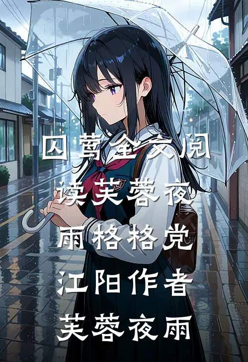囚莺全文阅读_芙蓉夜雨_格格党_江阳作者芙蓉夜雨