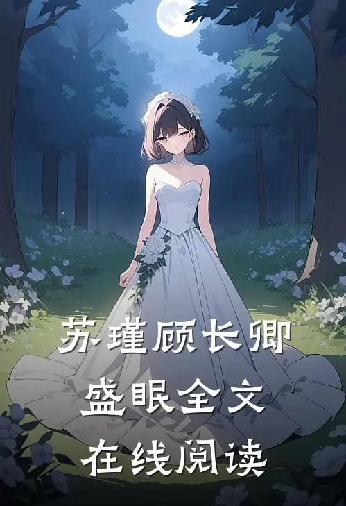 苏瑾顾长卿盛眠全文在线阅读