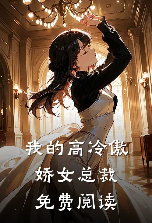 我的高冷傲娇女总裁免费阅读