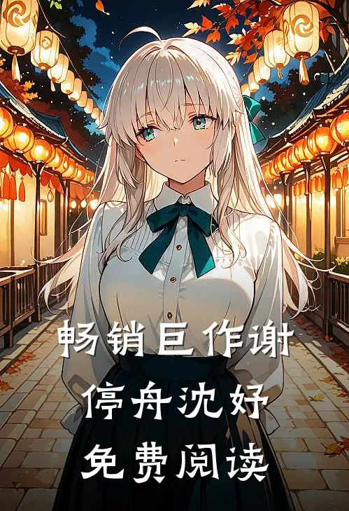 畅销巨作谢停舟沈妤免费阅读