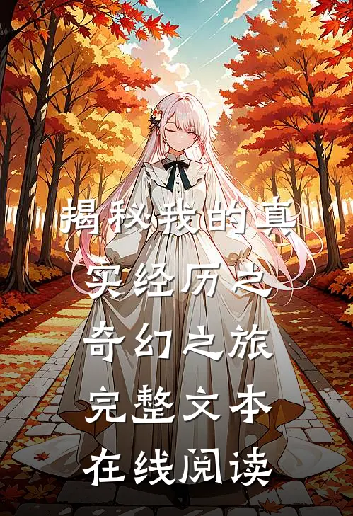 揭秘我的真实经历之奇幻之旅完整文本在线阅读