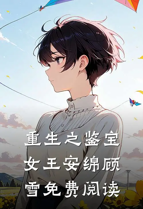 重生之鉴宝女王安绵顾雪免费阅读
