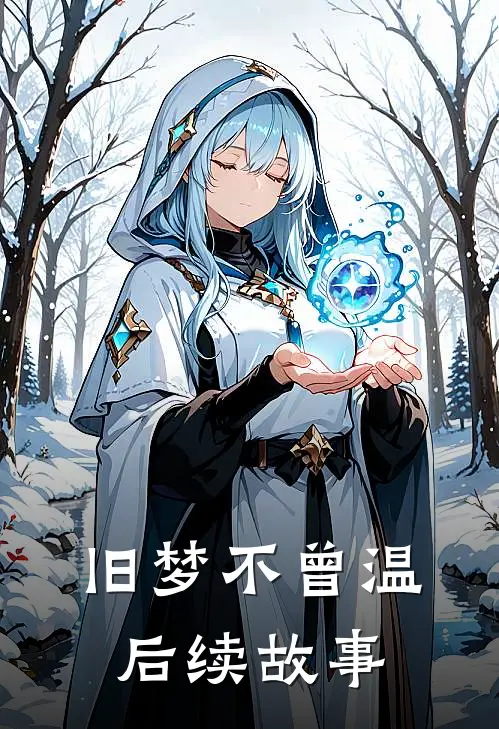 旧梦不曾温后续故事