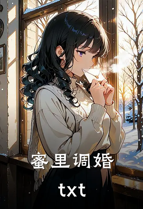 蜜里调婚txt
