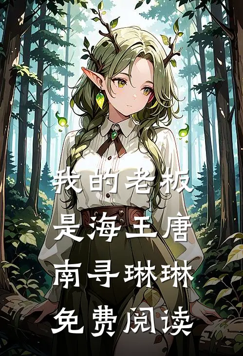 我的老板是海王唐南寻琳琳免费阅读