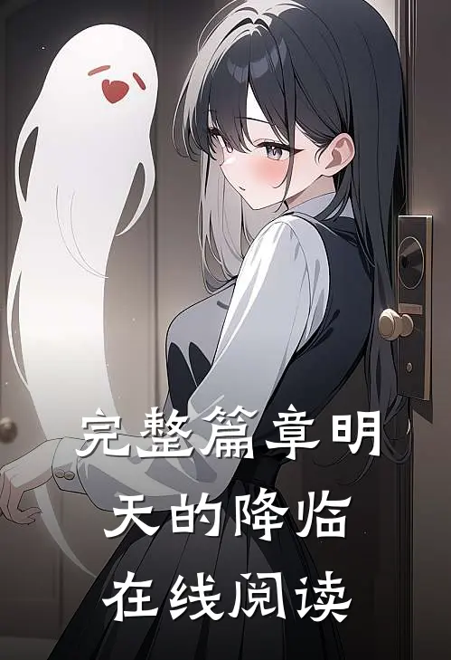 完整篇章明天的降临在线阅读