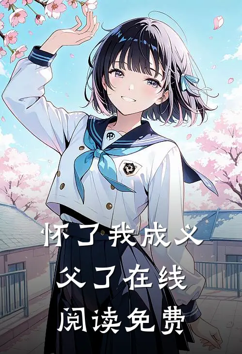 怀了我成义父了在线阅读免费