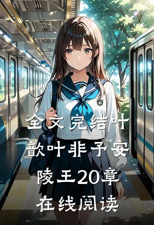 全文完结叶歆叶非予安陵王20章在线阅读