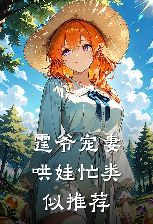 霆爷宠妻哄娃忙类似推荐