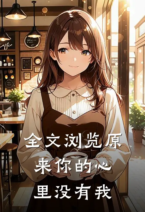 全文浏览原来你的心里没有我