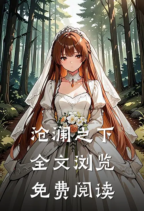 沧澜之下全文浏览免费阅读