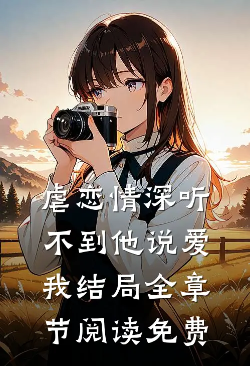 虐恋情深听不到他说爱我结局全章节阅读免费