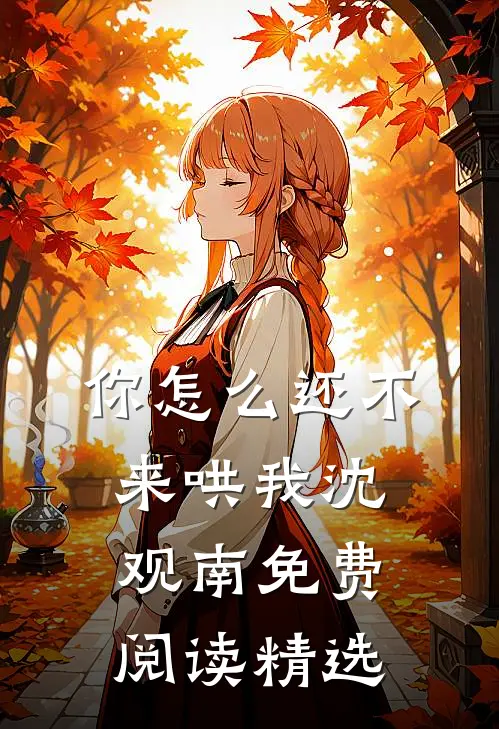 你怎么还不来哄我沈观南免费阅读精选