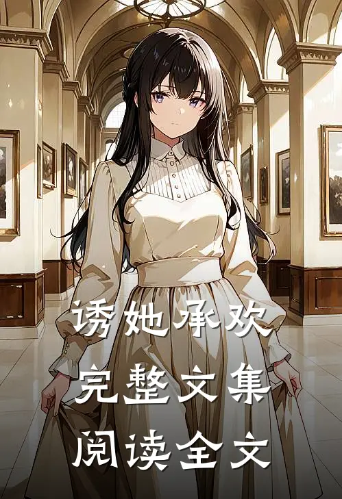 诱她承欢完整文集阅读全文
