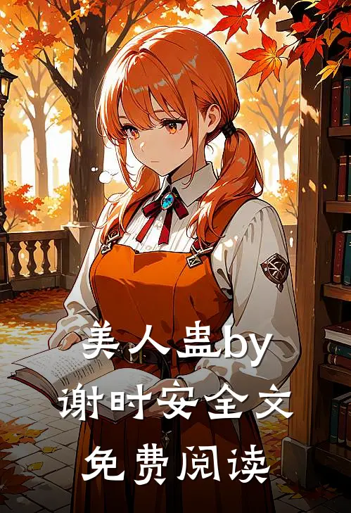 美人蛊by谢时安全文免费阅读