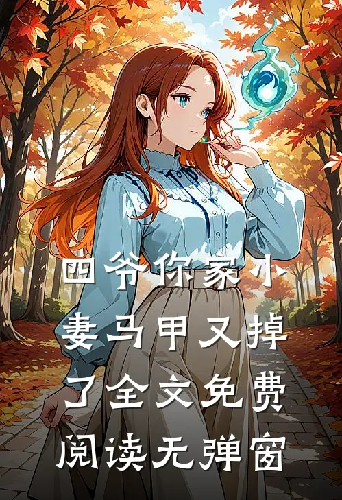 四爷你家小妻马甲又掉了全文免费阅读无弹窗