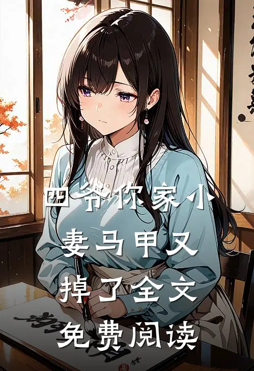 四爷你家小妻马甲又掉了全文免费阅读