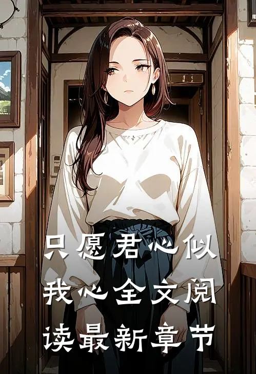 只愿君心似我心全文阅读最新章节
