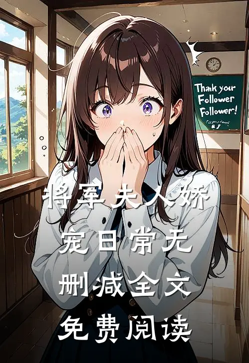 将军夫人娇宠日常无删减全文免费阅读