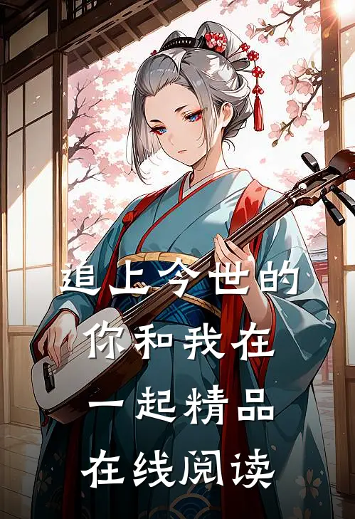 追上今世的你和我在一起精品在线阅读