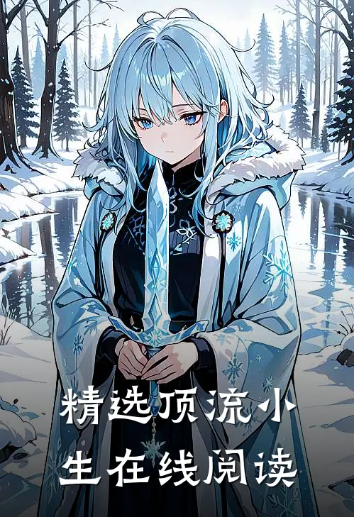 精选顶流小生在线阅读