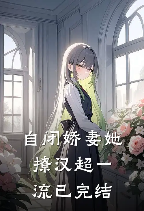 自闭娇妻她撩汉超一流已完结