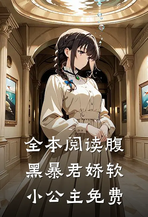 全本阅读腹黑暴君娇软小公主免费