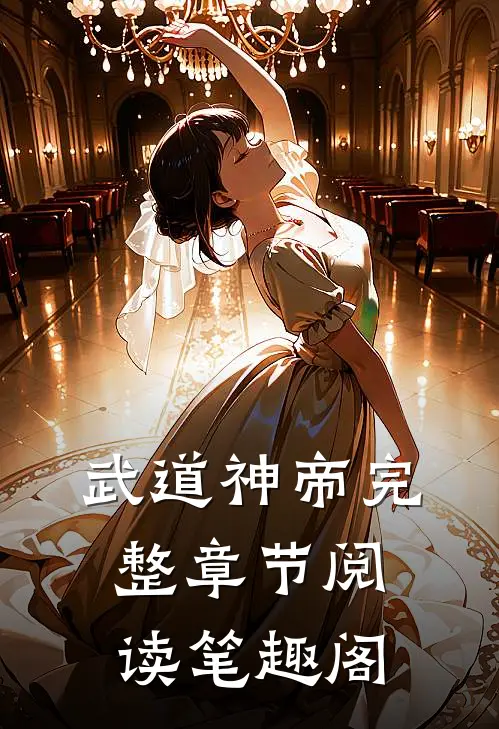 武道神帝完整章节阅读笔趣阁