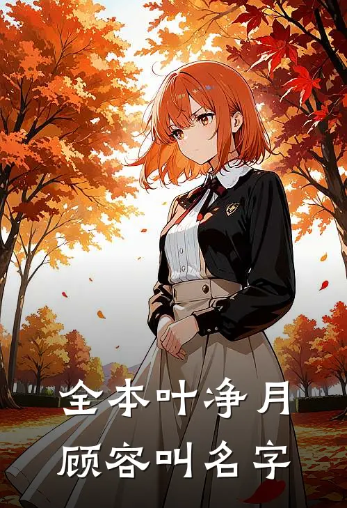 全本叶净月顾容叫名字