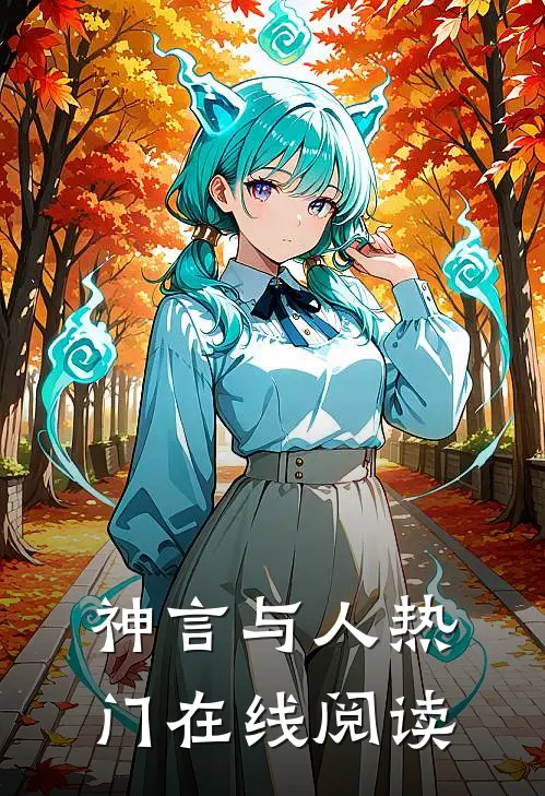 神言与人热门在线阅读