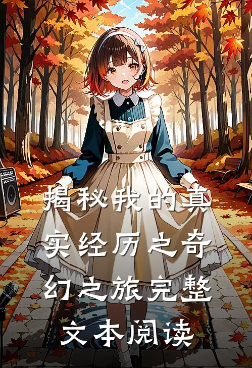 揭秘我的真实经历之奇幻之旅完整文本阅读