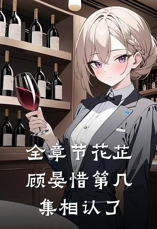 全章节花芷顾晏惜第几集相认了