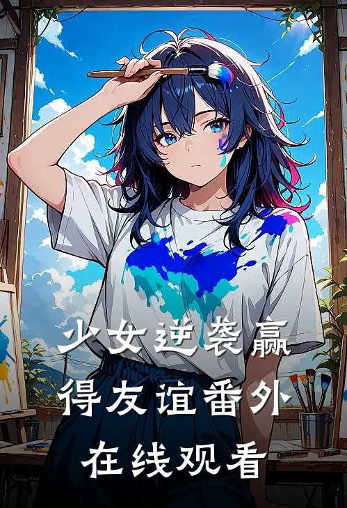 少女逆袭赢得友谊 番外在线观看