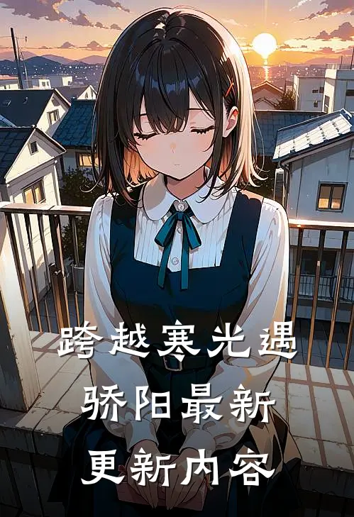 跨越寒光遇骄阳最新更新内容