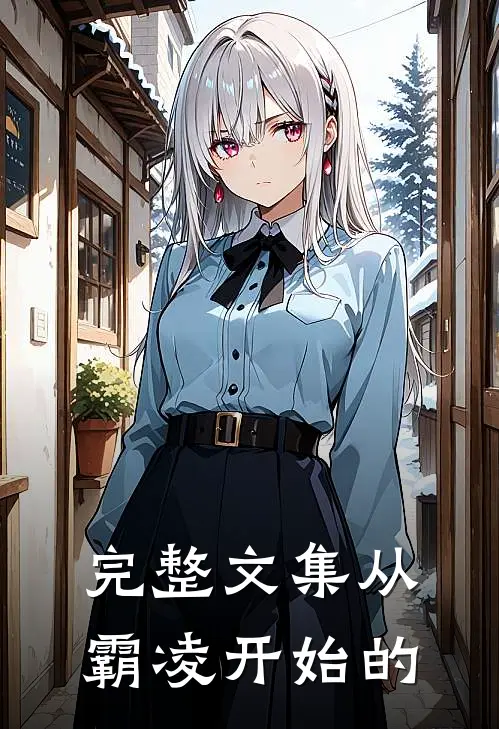 完整文集从霸凌开始的