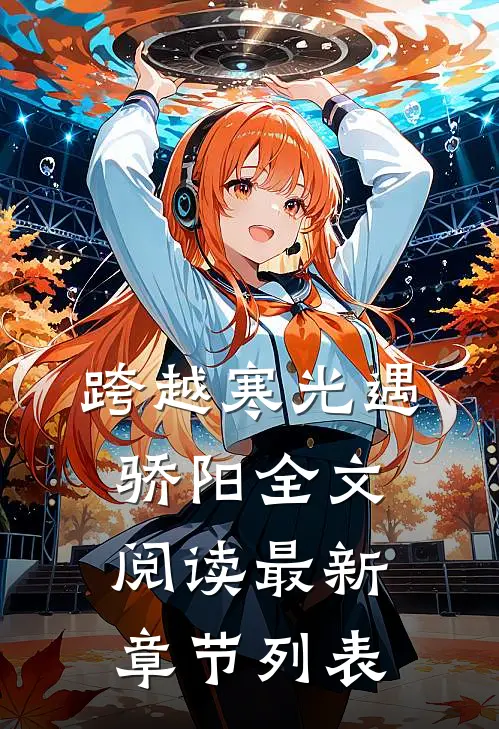 跨越寒光遇骄阳全文阅读最新章节列表