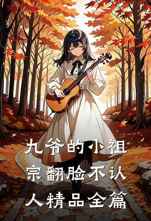 九爷的小祖宗翻脸不认人精品全篇