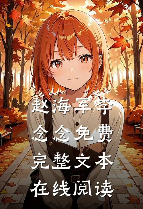 赵海军李念念免费完整文本在线阅读