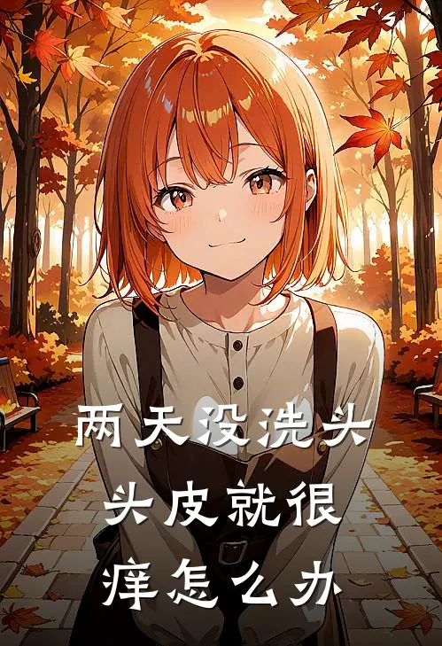 两天没洗头头皮就很痒怎么办
