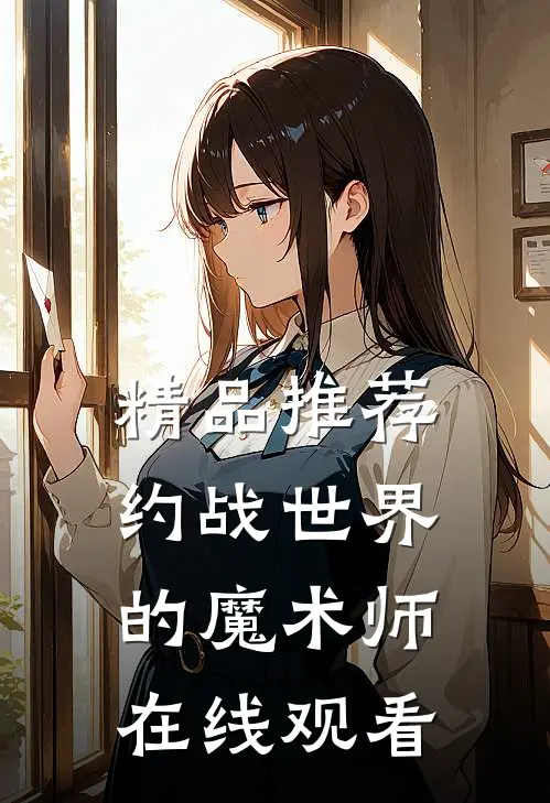 精品推荐约战世界的魔术师在线观看