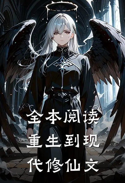 全本阅读重生到现代修仙文